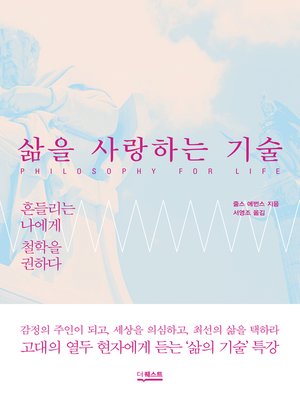 cover image of 삶을 사랑하는 기술